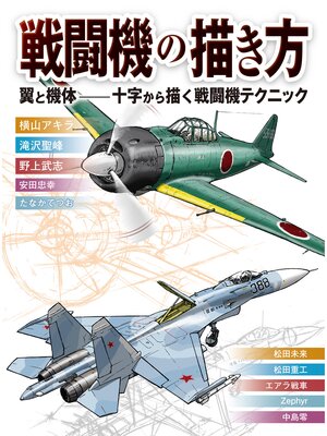 cover image of 戦闘機の描き方 翼と機体-十字から描く戦闘機テクニック